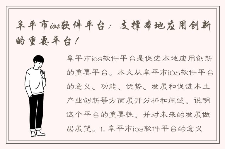 阜平市ios软件平台：支撑本地应用创新的重要平台！