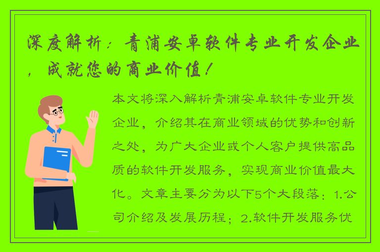 深度解析：青浦安卓软件专业开发企业，成就您的商业价值！