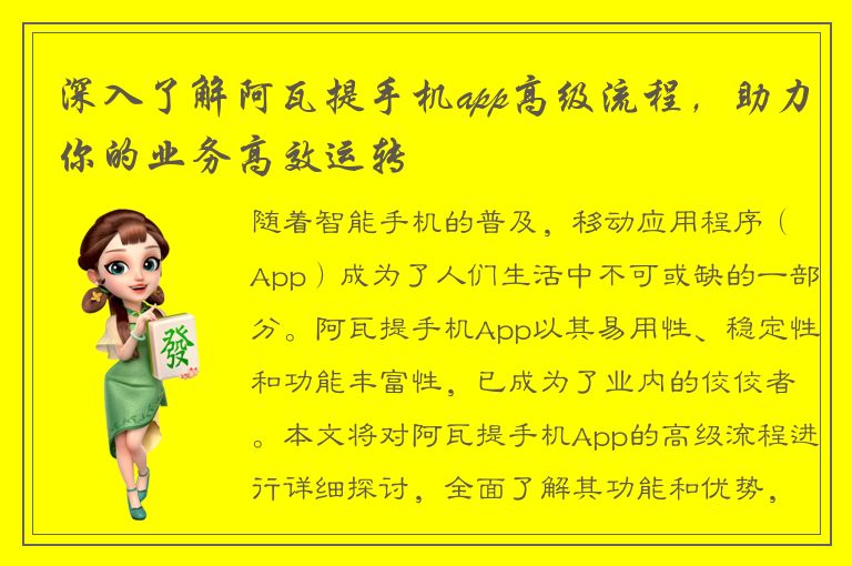 深入了解阿瓦提手机app高级流程，助力你的业务高效运转