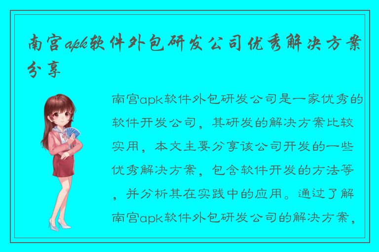 南宫apk软件外包研发公司优秀解决方案分享