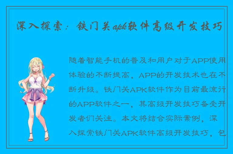 深入探索：铁门关apk软件高级开发技巧