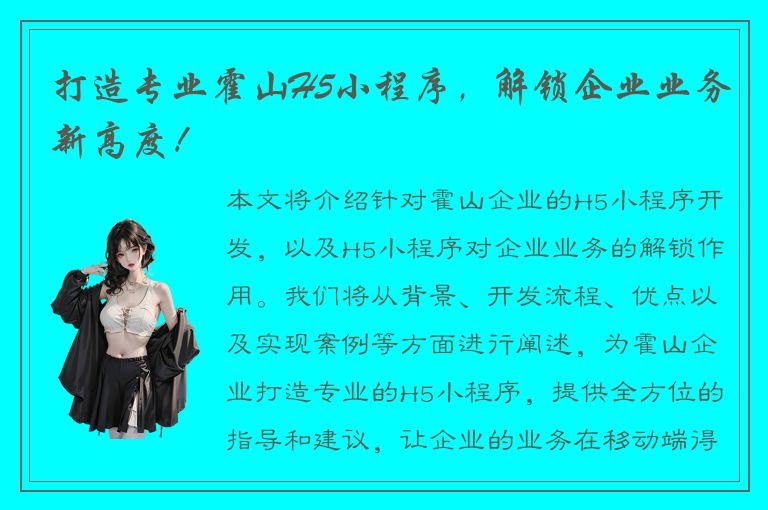 打造专业霍山H5小程序，解锁企业业务新高度！