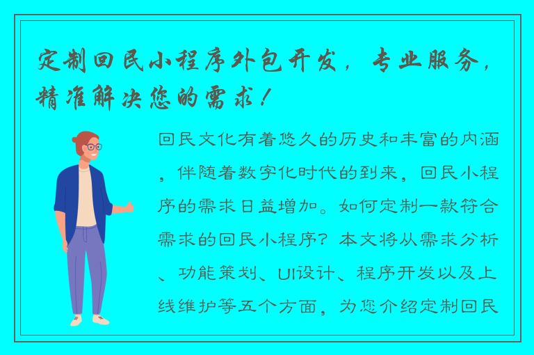 定制回民小程序外包开发，专业服务，精准解决您的需求！