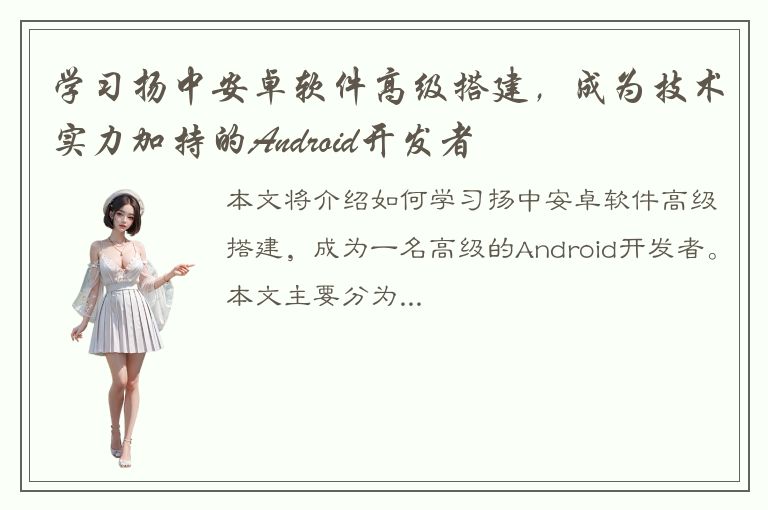 学习扬中安卓软件高级搭建，成为技术实力加持的Android开发者