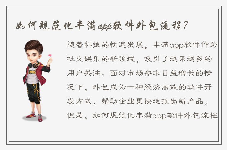 如何规范化丰满app软件外包流程？