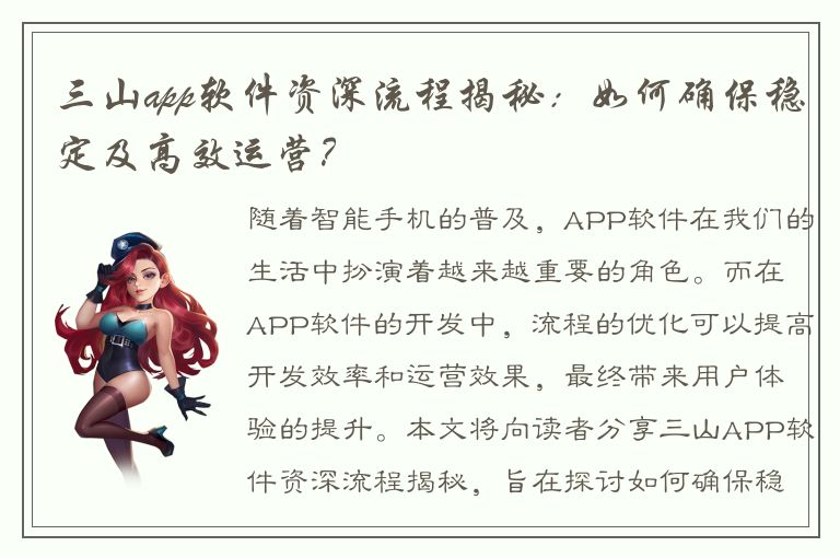 三山app软件资深流程揭秘：如何确保稳定及高效运营？