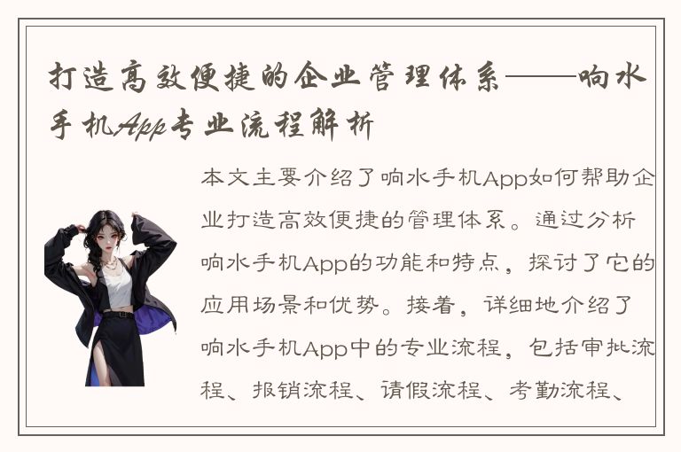 打造高效便捷的企业管理体系——响水手机App专业流程解析