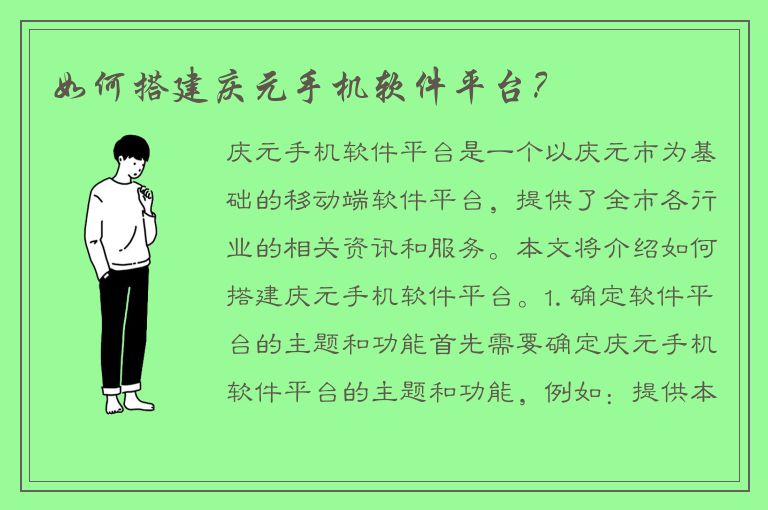 如何搭建庆元手机软件平台？