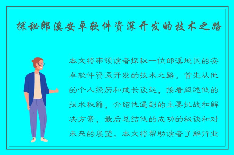 探秘郎溪安卓软件资深开发的技术之路