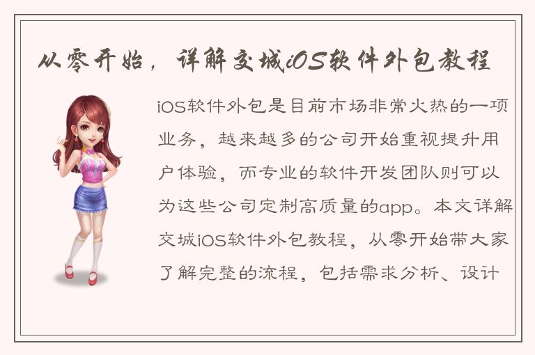 从零开始，详解交城iOS软件外包教程