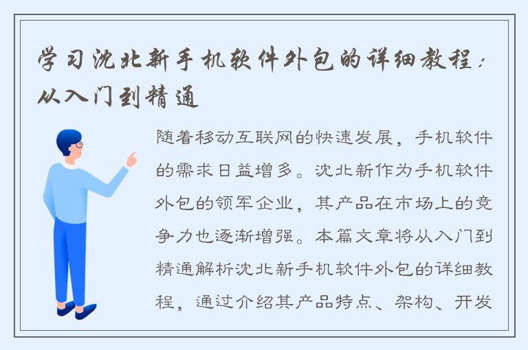 学习沈北新手机软件外包的详细教程：从入门到精通