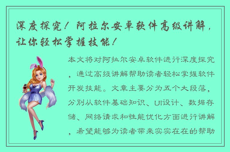 深度探究！阿拉尔安卓软件高级讲解，让你轻松掌握技能！