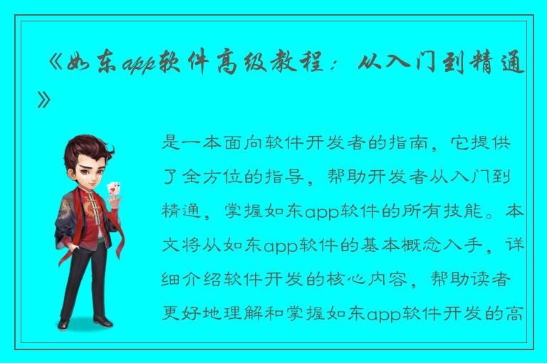 《如东app软件高级教程：从入门到精通》