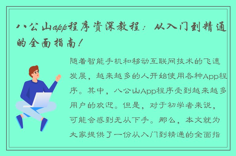 八公山app程序资深教程：从入门到精通的全面指南！