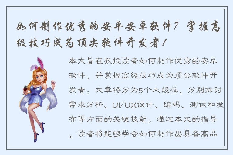 如何制作优秀的安平安卓软件？掌握高级技巧成为顶尖软件开发者！