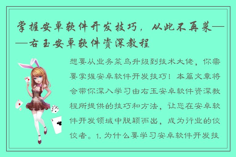 掌握安卓软件开发技巧，从此不再菜——右玉安卓软件资深教程