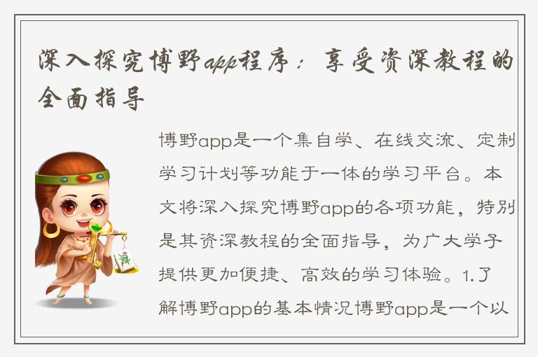 深入探究博野app程序：享受资深教程的全面指导