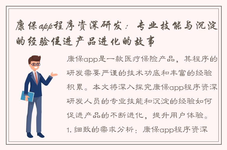 康保app程序资深研发：专业技能与沉淀的经验促进产品进化的故事