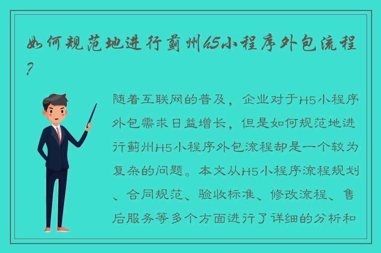 如何规范地进行蓟州h5小程序外包流程？