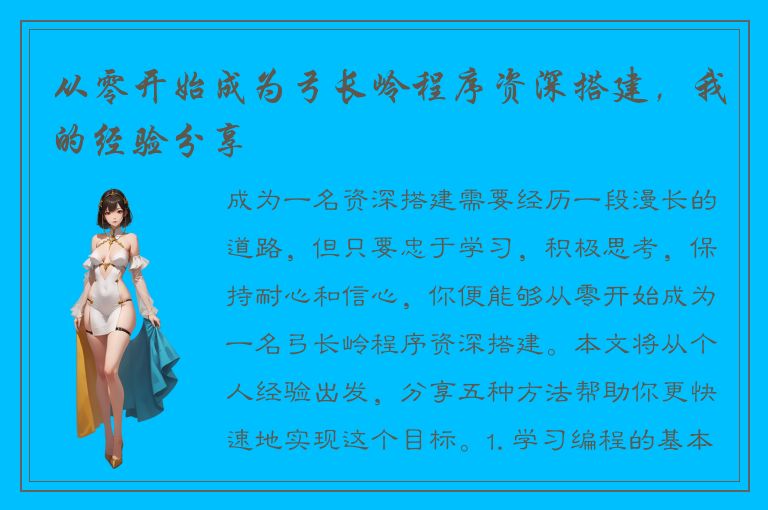 从零开始成为弓长岭程序资深搭建，我的经验分享