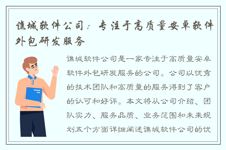 谯城软件公司：专注于高质量安卓软件外包研发服务