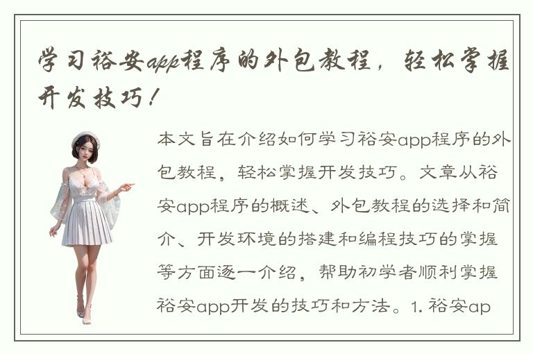 学习裕安app程序的外包教程，轻松掌握开发技巧！