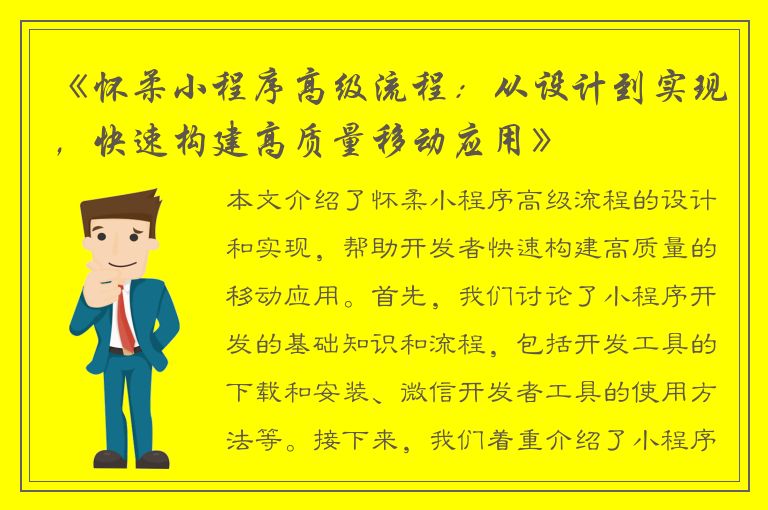 《怀柔小程序高级流程：从设计到实现，快速构建高质量移动应用》