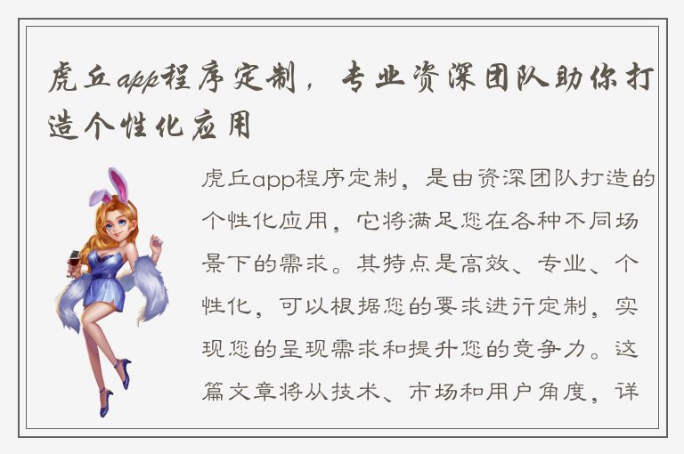 虎丘app程序定制，专业资深团队助你打造个性化应用