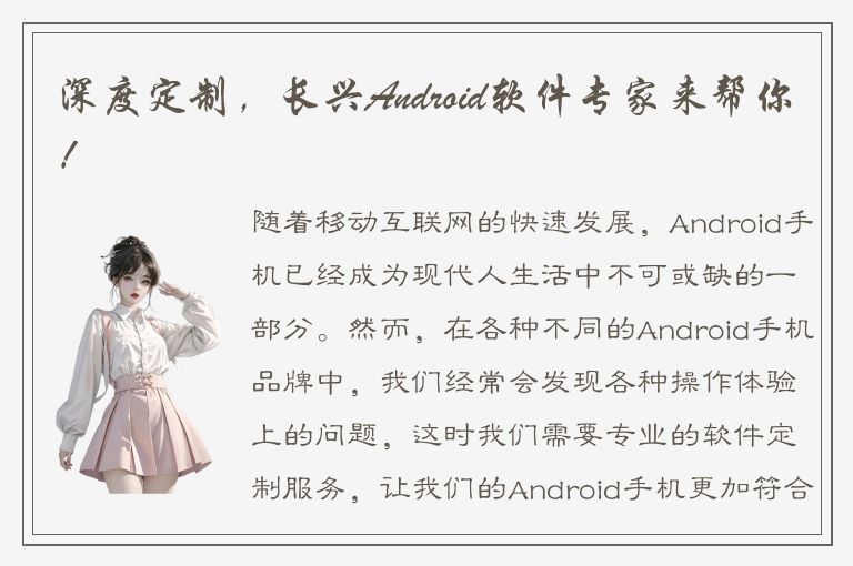 深度定制，长兴Android软件专家来帮你！