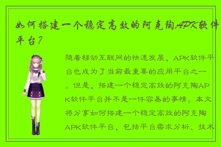 如何搭建一个稳定高效的阿克陶APK软件平台？