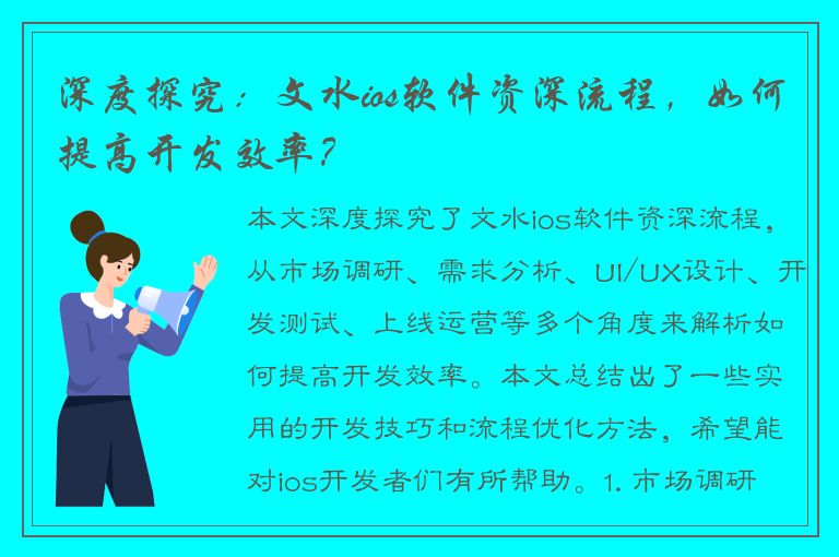 深度探究：文水ios软件资深流程，如何提高开发效率？