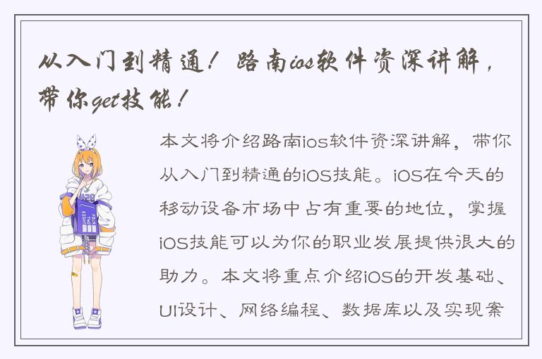 从入门到精通！路南ios软件资深讲解，带你get技能！