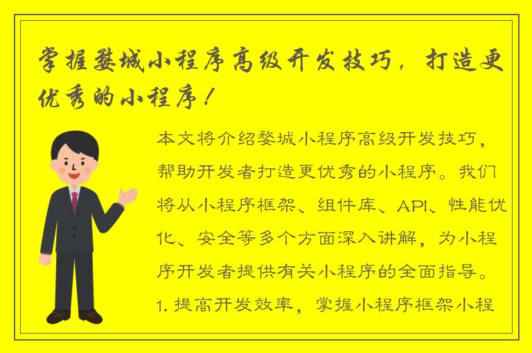 掌握婺城小程序高级开发技巧，打造更优秀的小程序！