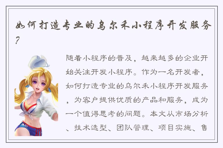 如何打造专业的乌尔禾小程序开发服务？