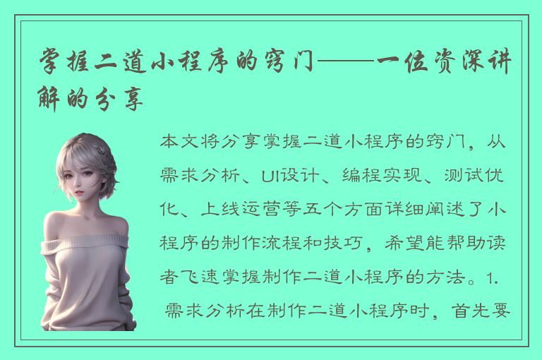 掌握二道小程序的窍门——一位资深讲解的分享