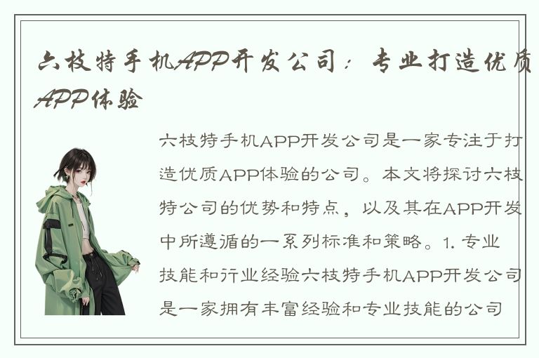 六枝特手机APP开发公司：专业打造优质APP体验