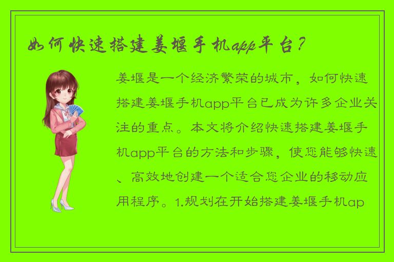 如何快速搭建姜堰手机app平台？