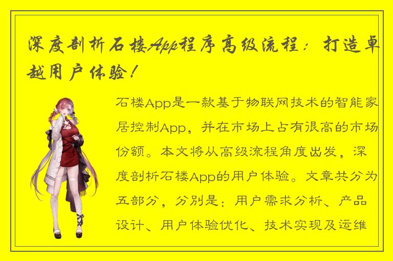 深度剖析石楼App程序高级流程：打造卓越用户体验！