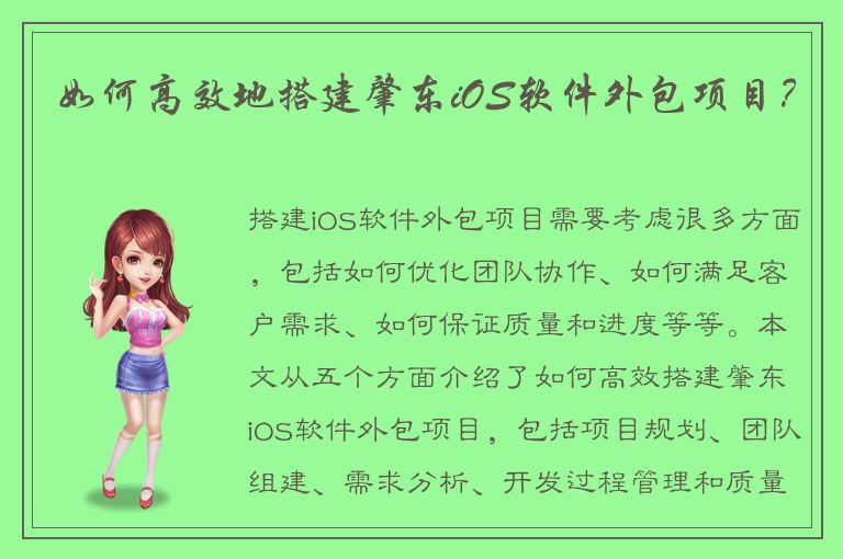 如何高效地搭建肇东iOS软件外包项目？