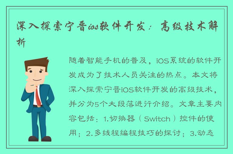 深入探索宁晋ios软件开发：高级技术解析