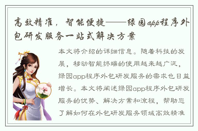 高效精准，智能便捷——绿园app程序外包研发服务一站式解决方案