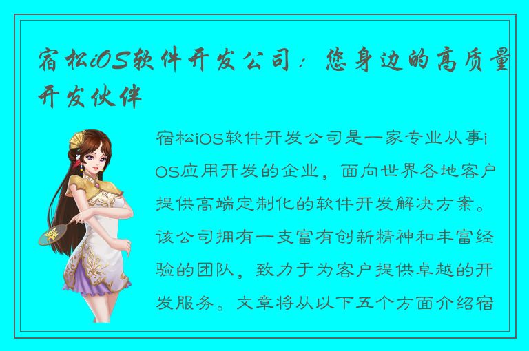 宿松iOS软件开发公司：您身边的高质量开发伙伴