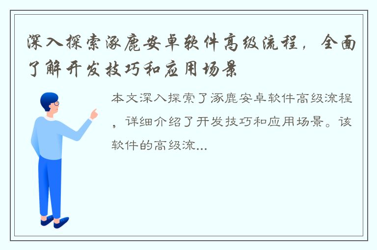 深入探索涿鹿安卓软件高级流程，全面了解开发技巧和应用场景