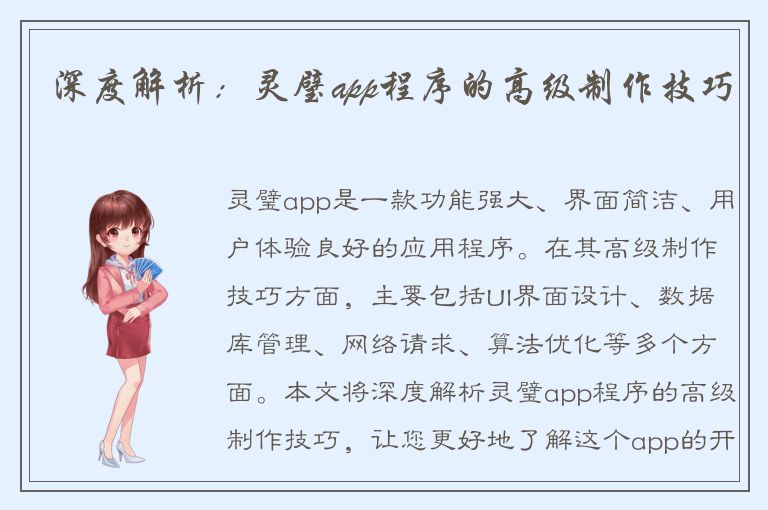 深度解析：灵璧app程序的高级制作技巧