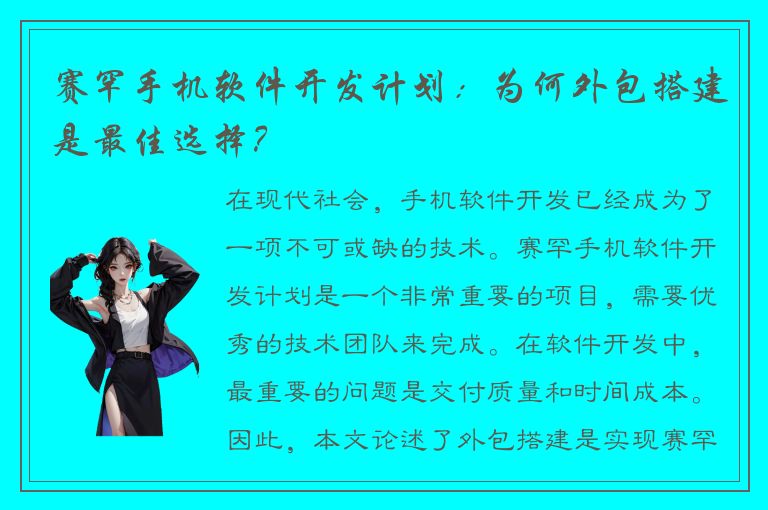 赛罕手机软件开发计划：为何外包搭建是最佳选择？