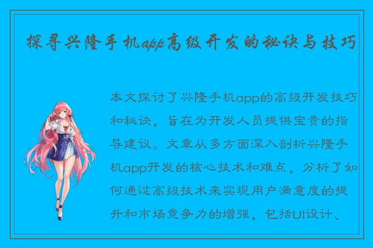 探寻兴隆手机app高级开发的秘诀与技巧