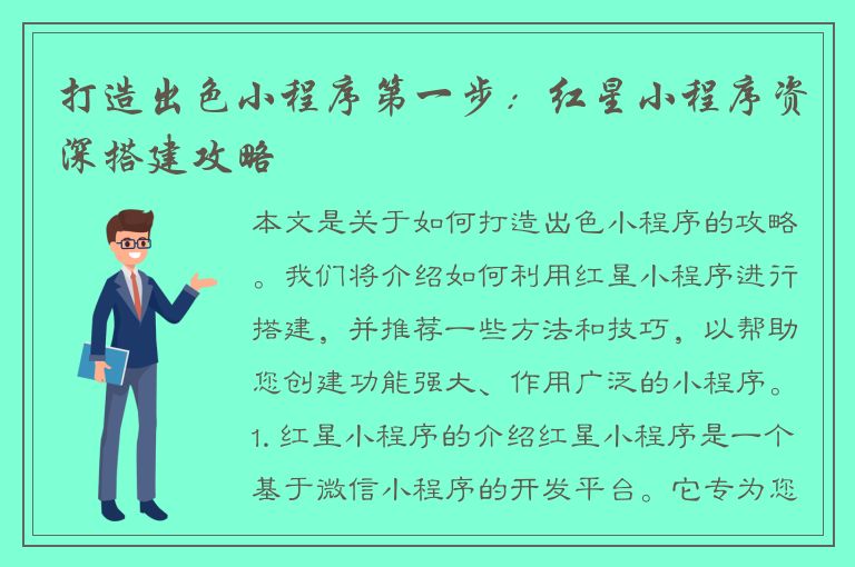 打造出色小程序第一步：红星小程序资深搭建攻略