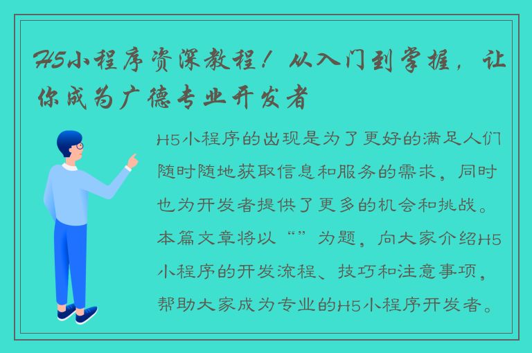 H5小程序资深教程！从入门到掌握，让你成为广德专业开发者