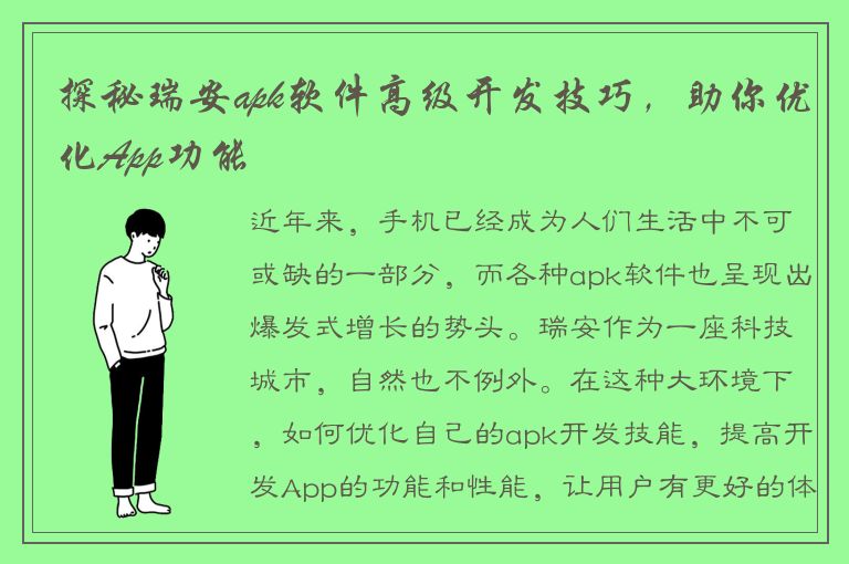 探秘瑞安apk软件高级开发技巧，助你优化App功能