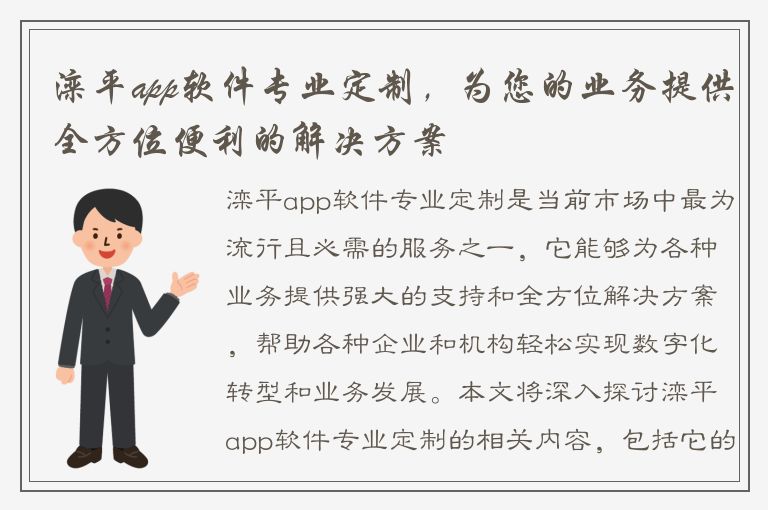 滦平app软件专业定制，为您的业务提供全方位便利的解决方案